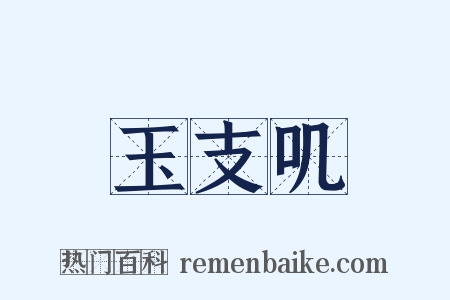 玉支叽是什么意思的图片